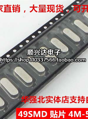 SMD贴片无源晶振49S 4/6/8/10/11.0592/12/16/20/24/25/27M/32MHZ
