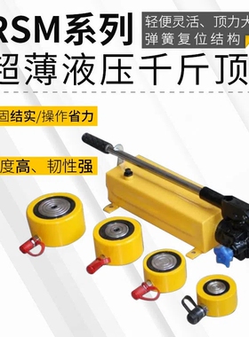 RSM超薄千斤顶手动短型油缸JRSM分离式液压千斤顶饼式扁平千斤顶