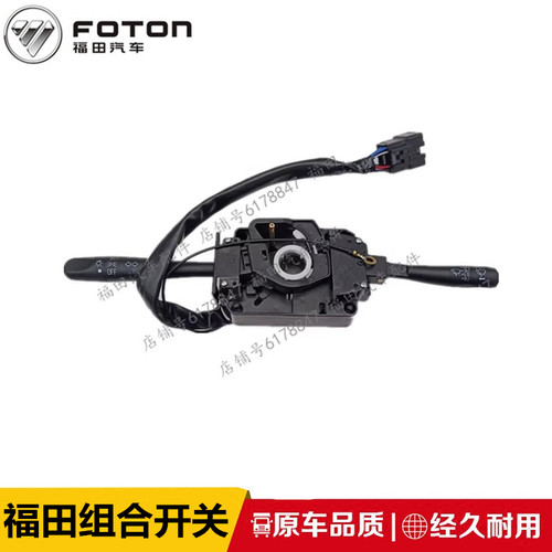 福田小卡之星大灯雨刮组合开关