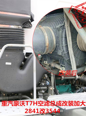 2841加大3544空滤总成适配重汽豪沃T7H空气滤芯讯改装加大降油耗