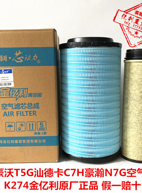 K2747空气滤芯适配重汽豪沃T5G汕德卡C7H豪瀚N7G金亿利原厂空滤