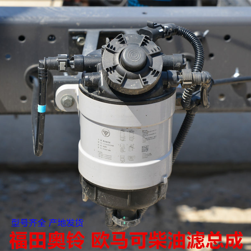 福田原厂欧马可S1奥铃CTS柴油滤清器总成 康明斯国六油水分离滤芯