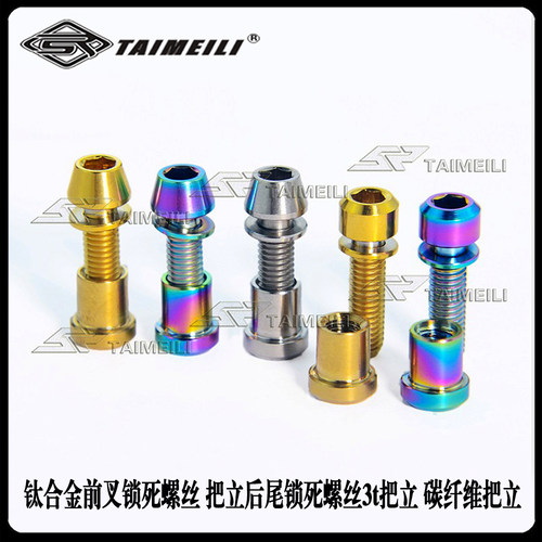 TAIMEILI钛合金碳纤维螺丝