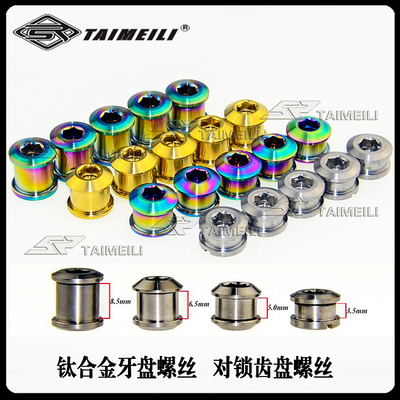 自行车牙盘螺丝TAIMEILI钛合金