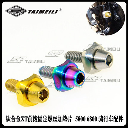 TAIMEILI钛合金XT前拨固定螺丝加垫片  5800 6800 骑行车配件