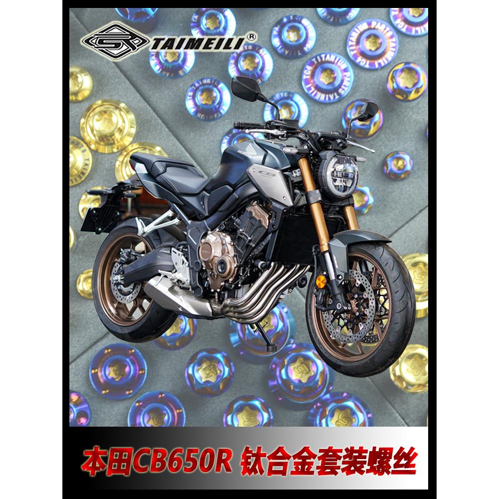 泰美力钛合金螺丝Cb650R摩托车整车改装维修螺丝