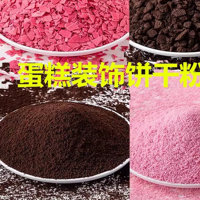 奥利奥饼干粉碎木糠杯烘焙原料奥饼干粉木糠粉屑冻芝士慕斯400克