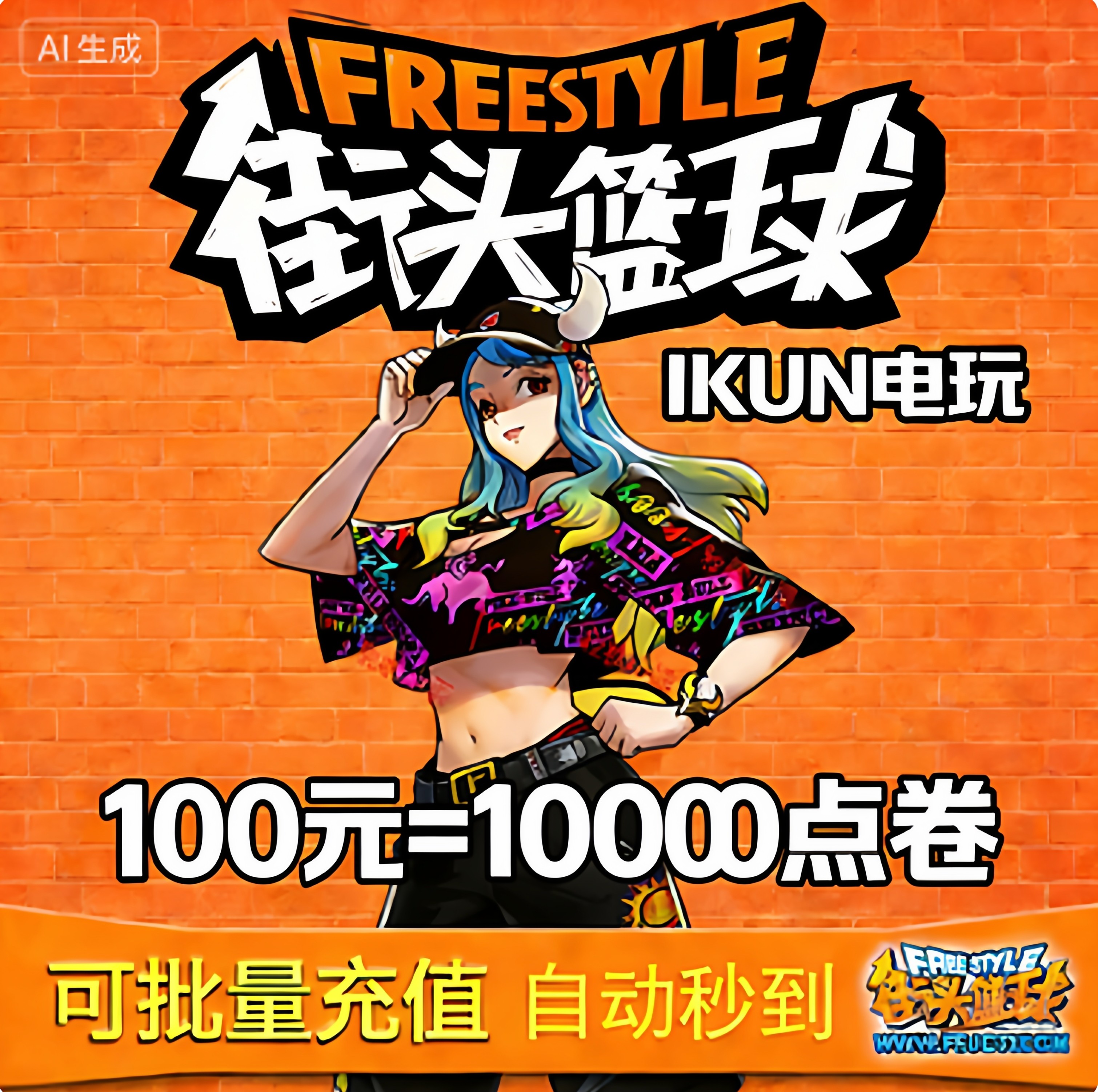 IKUN电玩天游街头篮球100元游戏币街头篮球10000点卷自动到账,游戏服务,游戏币（新）,淘宝优惠券,粉丝福利购,淘宝优惠卷