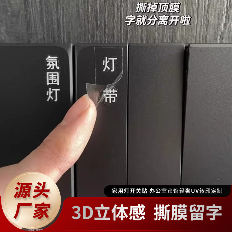 家用灯开关贴3D立体感撕膜留字不干胶标签