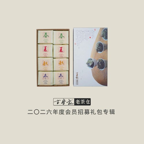 方守龙白茶老茶仓2026年会员礼包