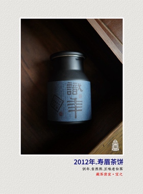 识年|老白茶  2012年福鼎寿眉茶饼 药香木质味糯甜  福鼎老白茶