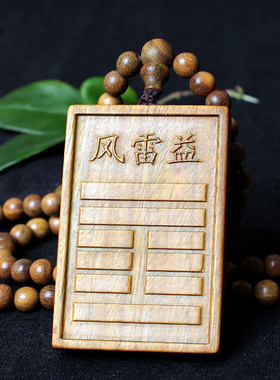 定做五行八卦补火离为火卦吊坠绿檀木制项链风雷益坎为水吊牌挂件