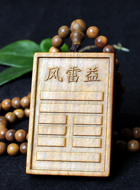 定做五行八卦补火离为火卦吊坠绿檀木制项链风雷益坎为水吊牌挂件