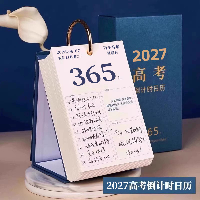 2027年高考倒计时365天高三专用日历每日计划本自律打卡学习台历
