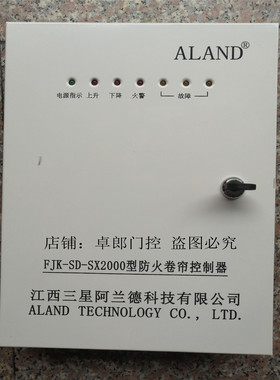 三星阿兰德FJK-SD-SX-2000消防防火卷帘控制箱卷帘门控制器带备电