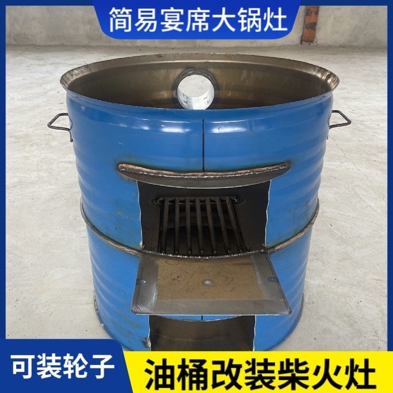油桶改装柴火灶油桶灶农村家用简易灶台酒席移动加厚地锅鸡鱼炉子