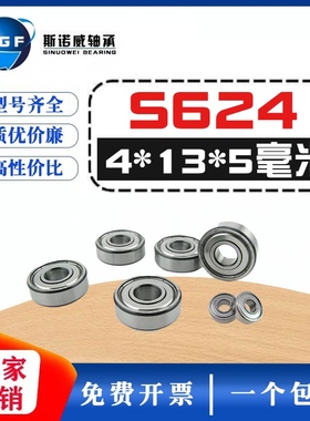 不锈钢轴承 SS624ZZ S624-2RS B624ZZ R1340 S624Z 4*13*5 mm水下