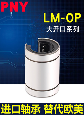 PNY大开口型直线轴承LM12 13 16 20 25 30 35 40 50 60UUOP进口