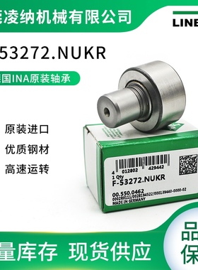德国进口INA轴承F-53272.NUKR海德堡印刷机轴承原装滚针螺栓轴承