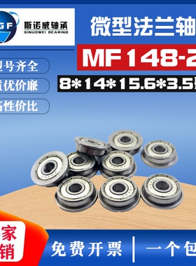 微型深沟球 法兰杯士轴承MF148ZZ 尺寸8*14*4 带挡边