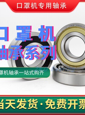 口罩机轴承6001 6002 6004 6005 6006 605 LMH10 LMH10L LMF20L U