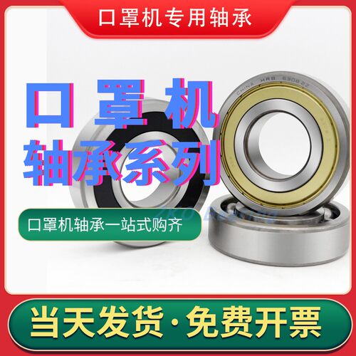 口罩机轴承6001 6002 6004 6005 6006 605 LMH10 LMH10L LMF20L U