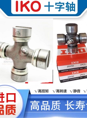 日本品质IKO十字轴20X55 22X55 30X85 28X73 27X82 27X73 25X64