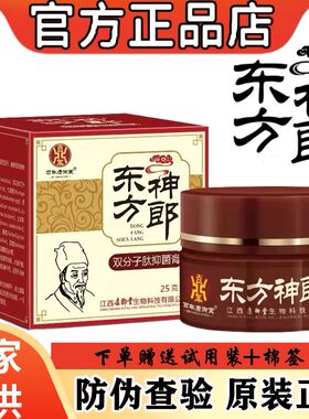 东方神郎双分子肽抑菌膏官方正品