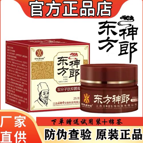 东方神郎双分子肽抑菌膏官方正品