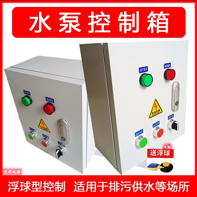 三相室内2.2kw水泵水箱水塔污水全自动液位水位浮球开关控制器箱