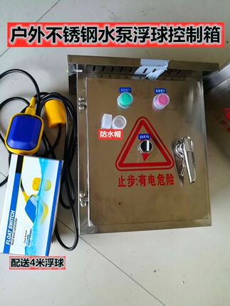 不锈钢配电箱电机 水泵浮球抽水/排水启停220v2.2千瓦24v线路控制