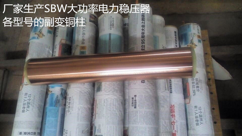 SBW三相大功率稳压器150KVA200KVA付变铜稳压器维修配件铜柱子
