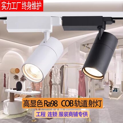 服装店射灯led轨道灯深防眩COB展厅婚纱餐饮店铺商用明装导轨射灯