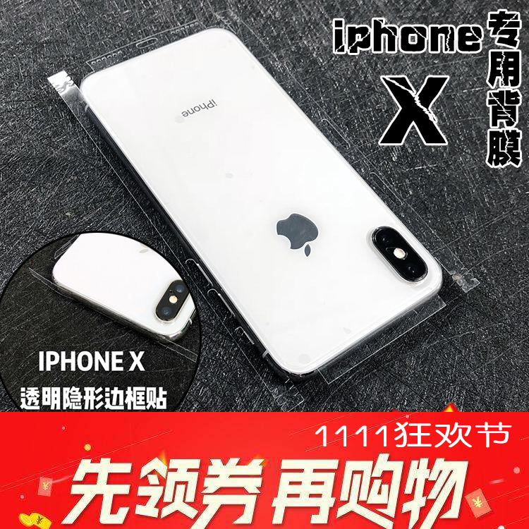 iphonex透明高清全包边背膜 苹果xs max 贴纸边框膜 XR 刮痕修复