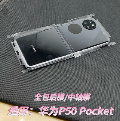 适用华为P50 Pocket透明磨砂浮雕全包背膜 折叠屏中轴铰链边框