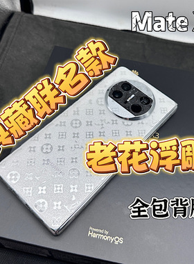 适用于华为Mate X5全包磨砂膜浮雕背膜 x6超薄中轴保护膜 防指纹边框膜 Matex2/x3 潮流老花网红贴膜magic V3