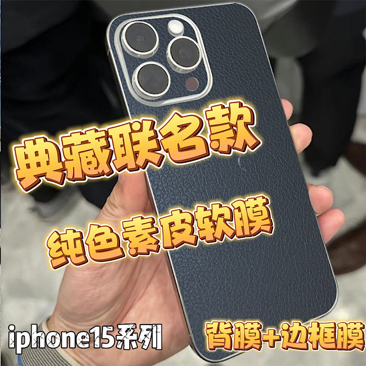 苹果iPhone15ProMax磨砂闪点后膜