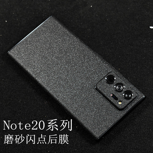 适用于三星note20 Ultra磨砂闪点皮纹贴纸后背膜 20 侧边框贴膜