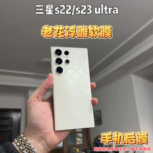 适用三星S23 ULTRA透明磨砂浮雕背膜 全包边框镜头S22 +潮流印花后 S22 ULTRA 老花浮雕后膜