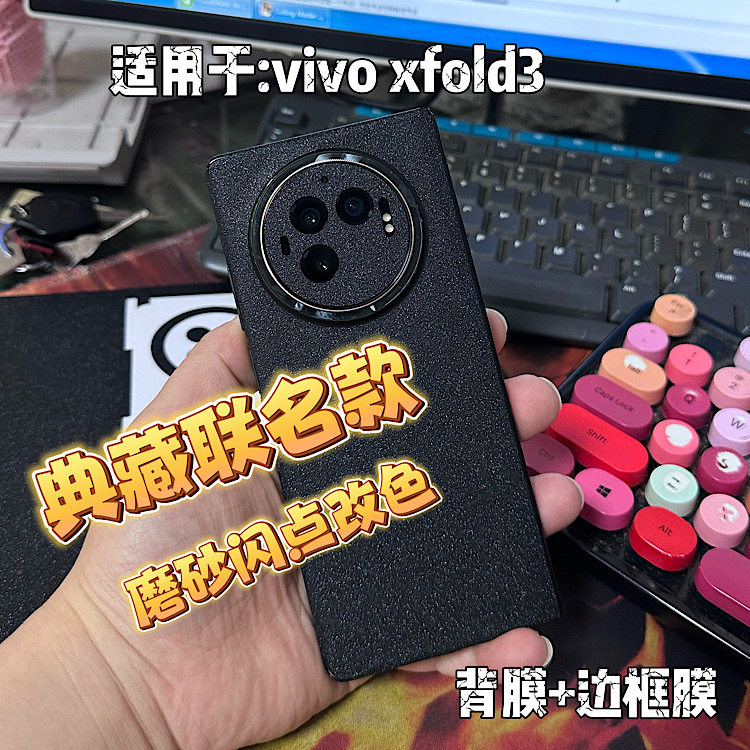 适用vivo x fold3 磨砂改色全包背膜折叠屏中轴铰链边框镜头 pro