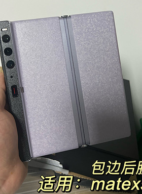 适用华为 Mate Xs 2透明磨砂皮纹浮雕背膜折叠屏边框镜头膜matexs