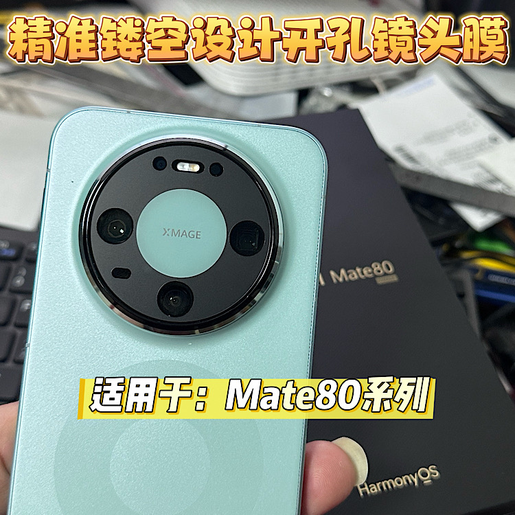 华为mate60pro镜头膜