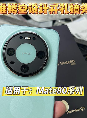 适用华为mate80 pro镜头膜开孔镜头保护膜 mate80 后摄无损镂空