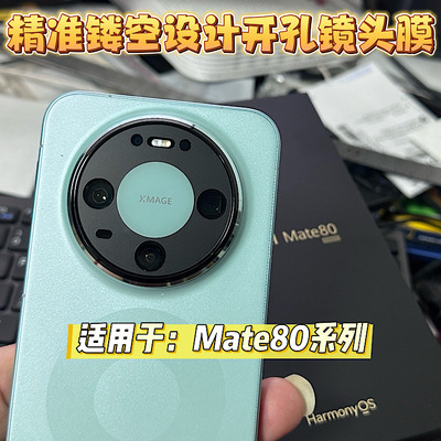 适用华为mate80 pro镜头膜开孔镜头保护膜 mate80 后摄无损镂空
