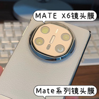 华为mate70Pro精孔镜头膜mate60Pro开孔挖孔通孔无损原机拍照画质mate60镜头膜X5/X6