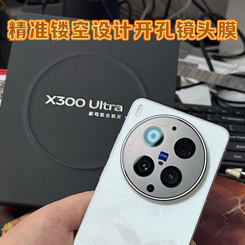 适用于vivo X300ultra 镜头膜 开孔镜头保护膜300 后摄无损镂空