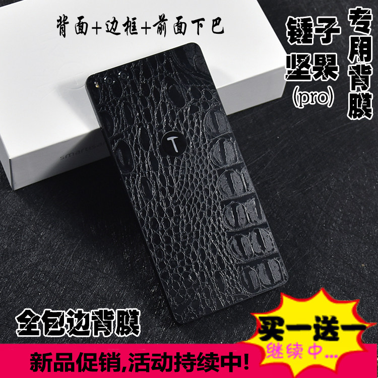 适用于锤子坚果pro手机贴纸鳄鱼皮纹全包边背贴 后背膜前后贴膜