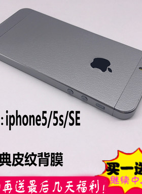 iphone5s全包皮纹贴纸后背膜