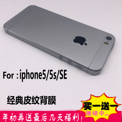 iphone5s全包皮纹贴纸后背膜