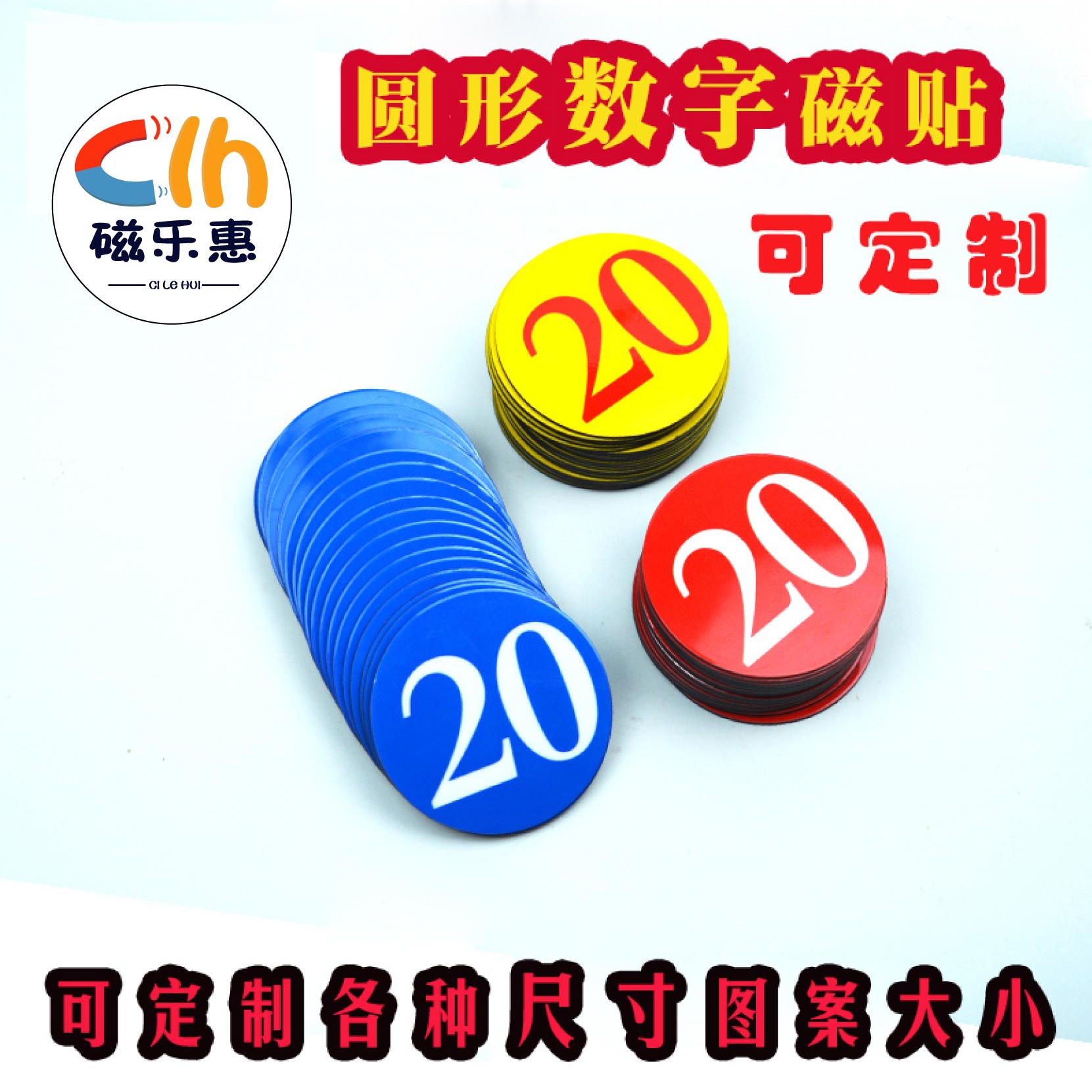 定制个性数字磁贴冰箱贴黑板号码牌彩票圆形磁片公开课白板磁教具